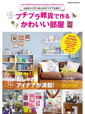 cover image of プチプラ雑貨で作るかわいい部屋